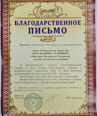 Благодарственное письмо от Детского дома НиГРЭС г. Балахны